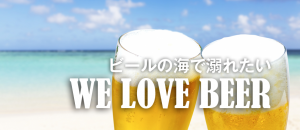 ビールの海で溺れたい〜WE LOVE BEER〜